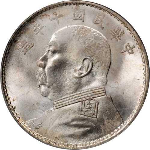 袁世凯像民国十年壹圆 PCGS MS 65
