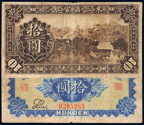 民国五年（1916年）东三省官银号奉天拾圆