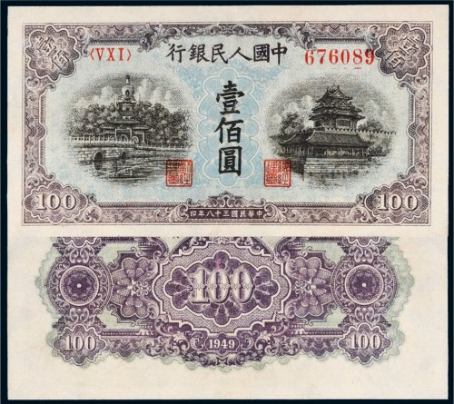 第一版人民币壹佰圆北海角楼（蓝面）