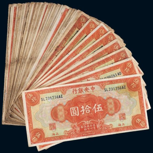 民国十七年（1928年）中央银行上海伍拾圆（五十一枚）