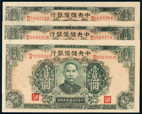 民国三十三年（1944年）中央储备银行壹万圆三枚连号