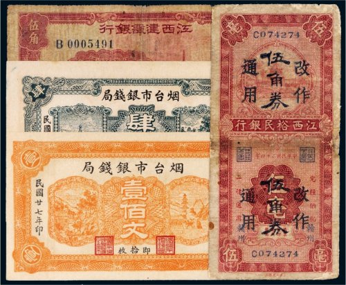 民国纸币一组四枚