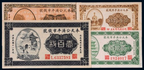 民国十一年（1922年）奉天公济平市钱号铜元拾枚、贰拾枚、伍拾枚、壹百枚各一张