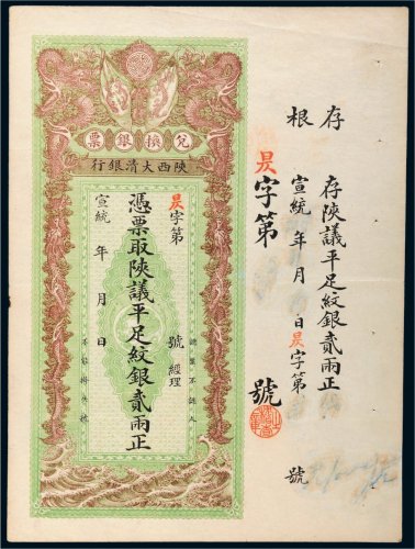 宣统年陕西大清银行兑换银票平足纹银贰两