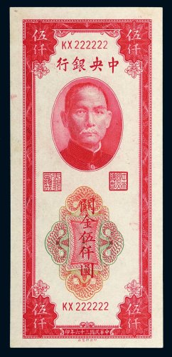 民国三十六年（1947年）中央银行关金伍仟圆