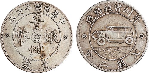 民国十七年（1928年）贵州省政府造壹圆银币（LM609）