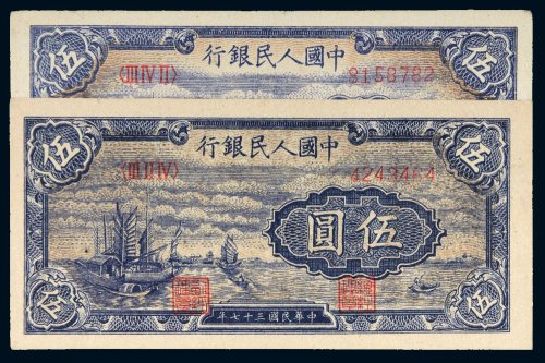 第一版人民币伍圆帆船二枚