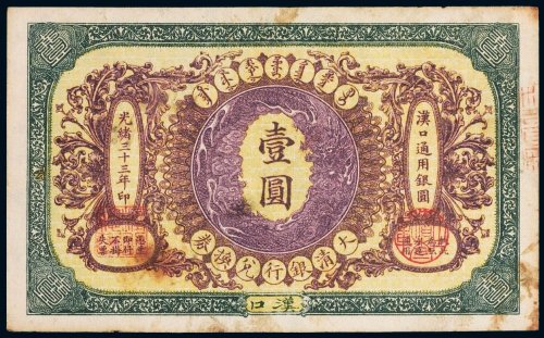 光绪三十三年（1907年）大清银行兑换券汉口壹圆