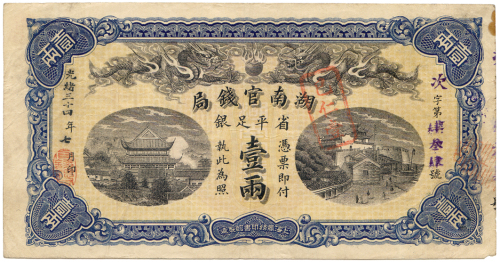 光绪三十四年湖南官钱局壹两 十品