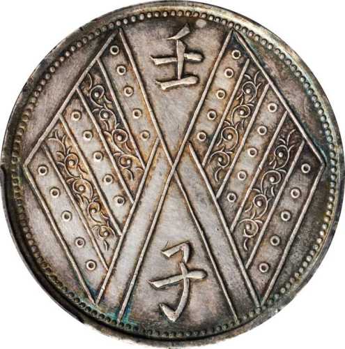 新疆省造壬子双旗饷银五钱两排花 PCGS AU Details