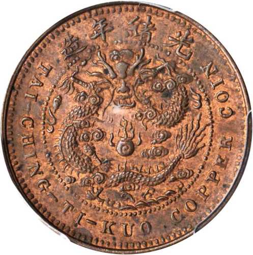 丙午鄂字大清铜币五文 PCGS MS 63