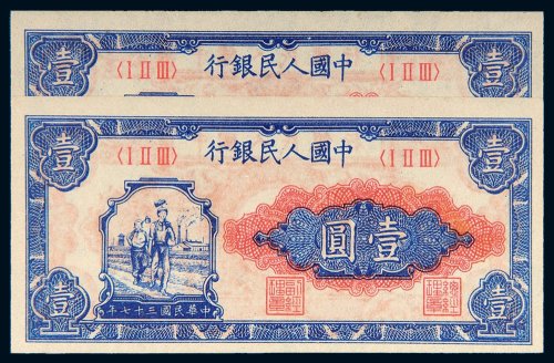 第一版人民币壹圆工农二枚