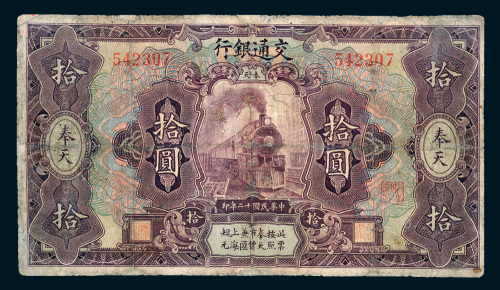 民国十二年（1923年）交通银行奉天拾圆