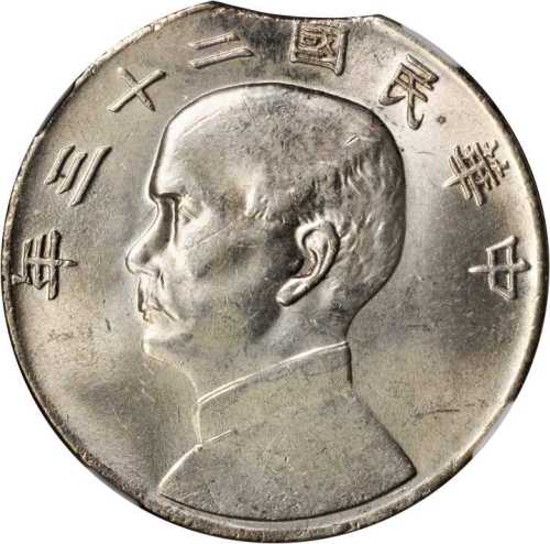 孙像船洋民国23年壹圆 NGC MS 63