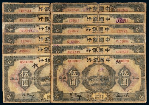 民国十五年（1926年）中国银行上海伍圆十二枚