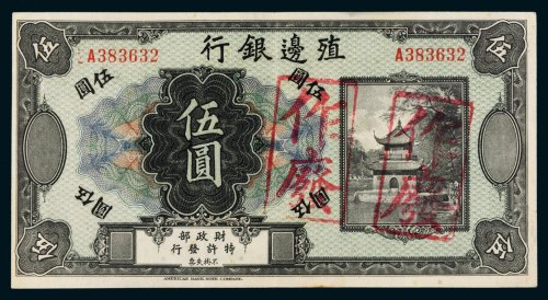 殖边银行伍圆