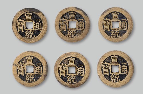 “宣统通宝”宝泉小平大样共六枚
