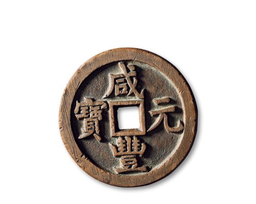 清·“咸丰元宝”背“宝源当五百”