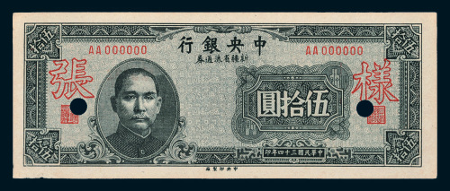民国三十四年（1945年）新疆省流通券伍拾圆单正面样票