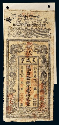民国三年（1914年）江西枝邑天成享铜元壹伯枚
