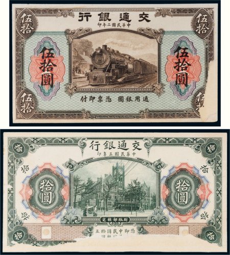 民国交通银行单正面样票二张