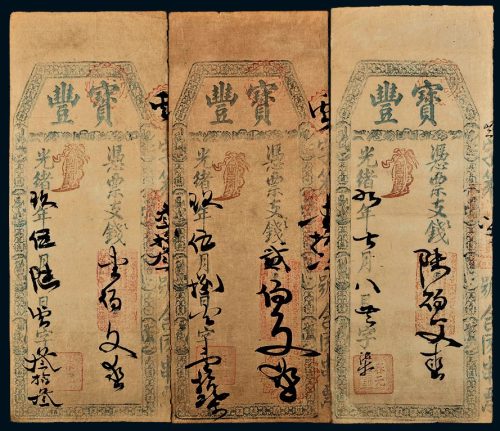 光绪九年（1883年）福建宝丰壹百文、贰百文、陆百文各一枚