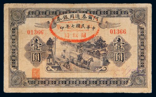 民国七年（1918年）阿尔泰通用银券壹圆