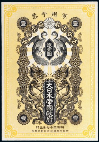 日本帝国政府军用手票银壹圆