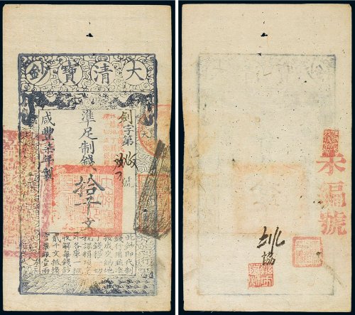 咸丰七年（1857年）大清宝钞拾千文