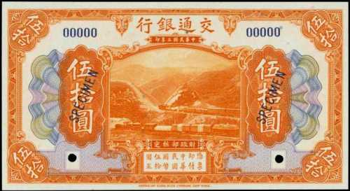 民国三年交通银行伍拾圆样张 PMG Gem UNC 66 EPQ