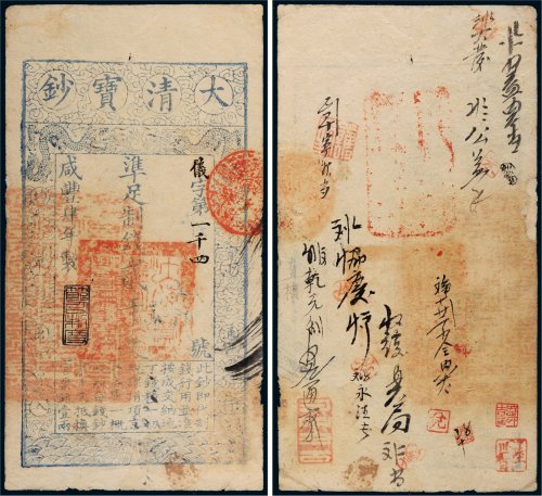 咸丰四年（1854年）大清宝钞贰千文