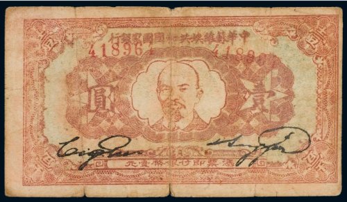 1933年中华苏维埃共和国国家银行壹圆
