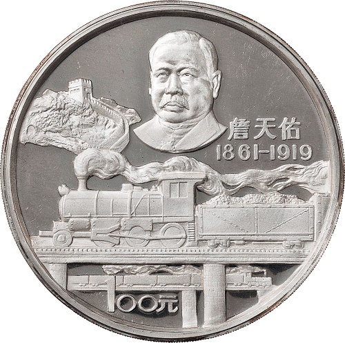 1987年中国人民银行发行詹天佑100元12盎司纪念银币一枚