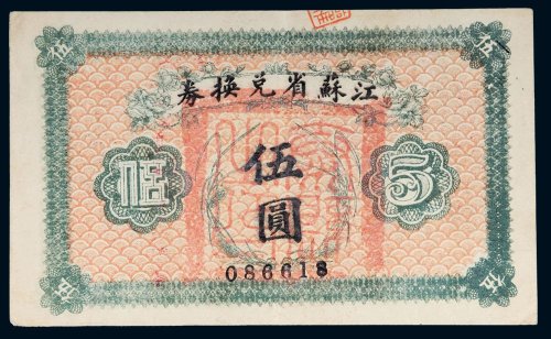 民国江苏省兑换券伍圆