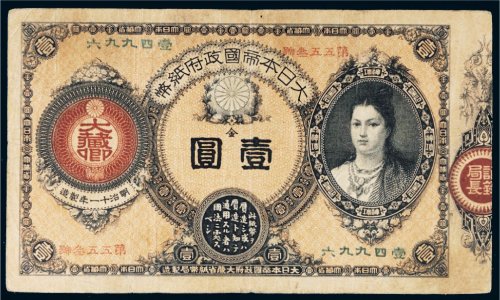 日本帝国政府纸币金壹圆