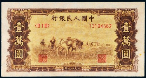 第一版人民币壹万圆双马耕地