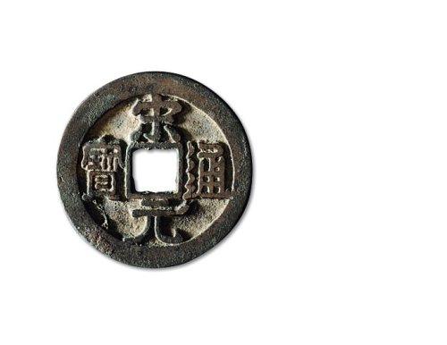 北宋·“宋元通宝”右挑“元”背右星