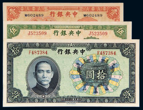 民国中央银行纸币一组三枚