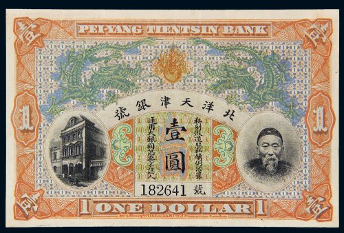 北洋天津银号李鸿章像壹圆