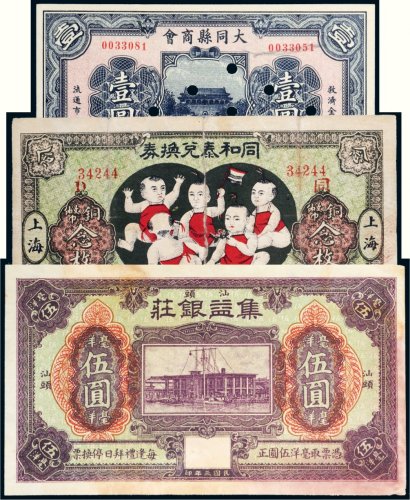 民国纸币一组三枚