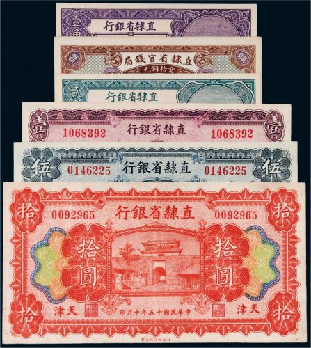 民国十五年（1926年）直隶省天津纸币一组六枚