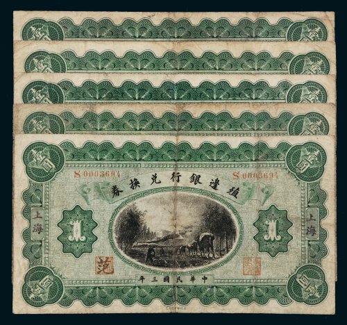 民国三年（1914年）殖边银行兑换券上海壹圆五枚