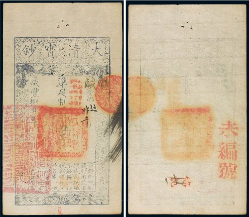 咸丰八年（1858年）大清宝钞伍仟文