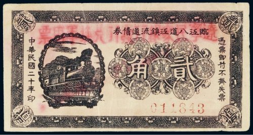 民国二十年（1931年）临江八道江镇流通债券贰角