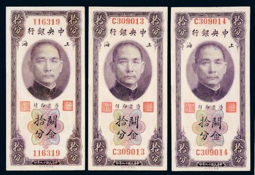 民国十九年（1930年）中央银行上海关金拾分三枚