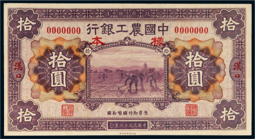 民国十六年（1927年）中国农工银行汉口拾圆样票