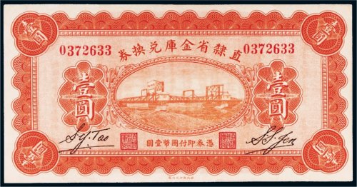 民国十七年（1928年）直隶省金库兑换券壹圆