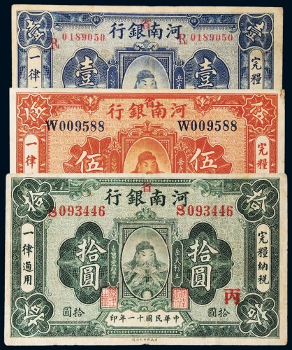 民国十一年（1922年）河南银行壹圆、伍圆、拾圆各一枚