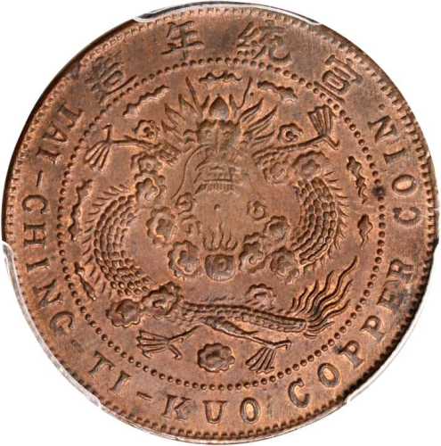 己酉大清铜币二十文 PCGS MS 63
