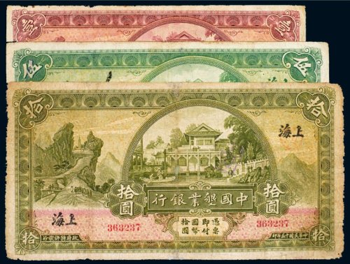 民国中国垦业银行上海纸币（一组三枚）